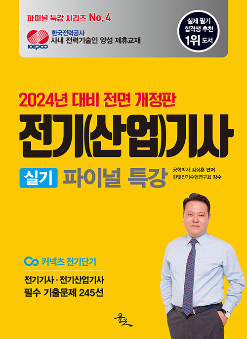 2024 전기(산업)기사 실기 파이널 특강