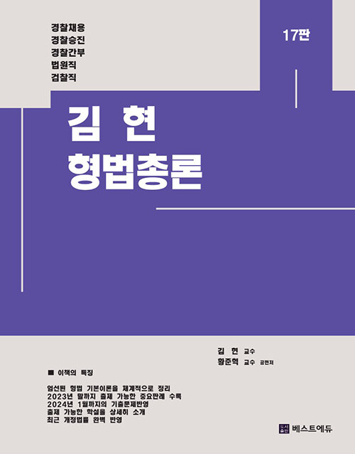 2024 김현 형법총론