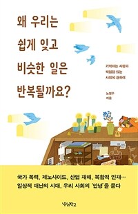 왜 우리는 쉽게 잊고 비슷한 일은 반복될까요? :기억하는 사람과 책임감 있는 사회에 관하여 