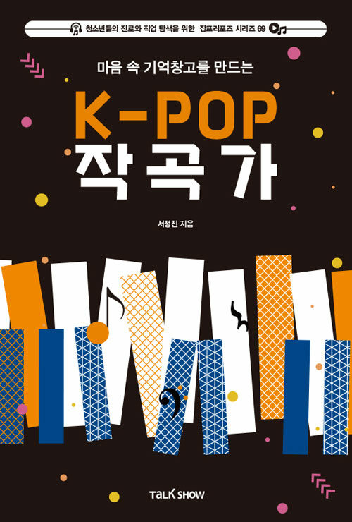 마음속 기억 창고를 만드는 K-POP 작곡가