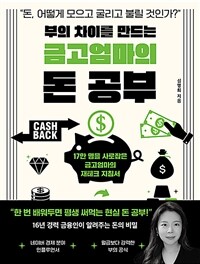 부의 차이를 만드는 금고엄마의 돈 공부