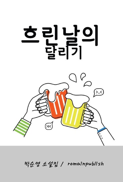 흐린날의 달리기