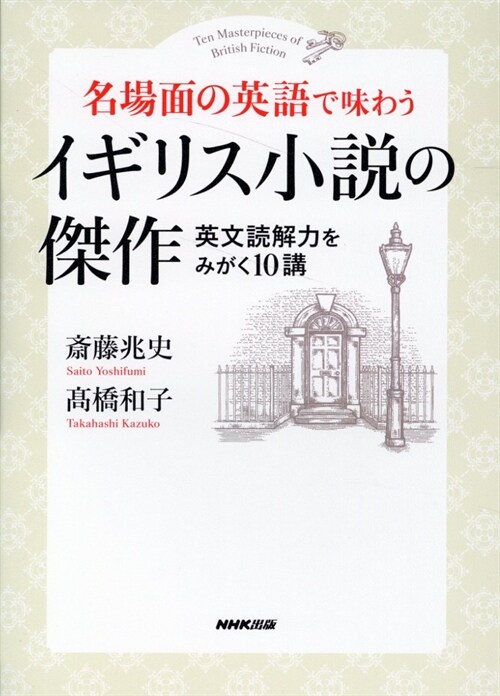 名場面の英語で味わう イギリス小說の傑作