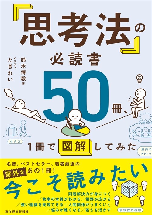 「思考法」の必讀書50冊、1冊で圖解してみた