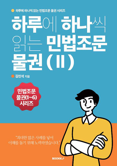 하루에 하나씩 읽는 민법조문 물권(II)