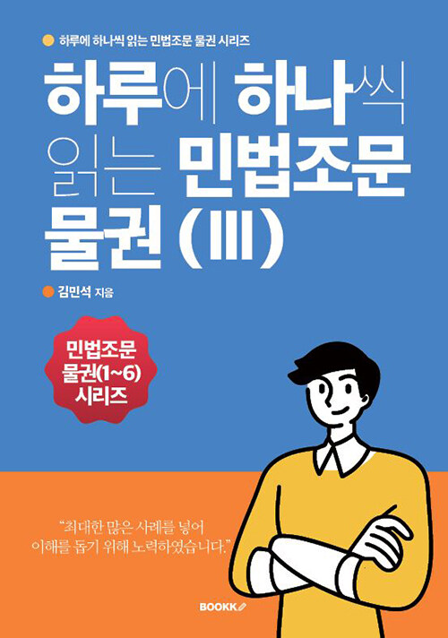 하루에 하나씩 읽는 민법조문 물권(III)