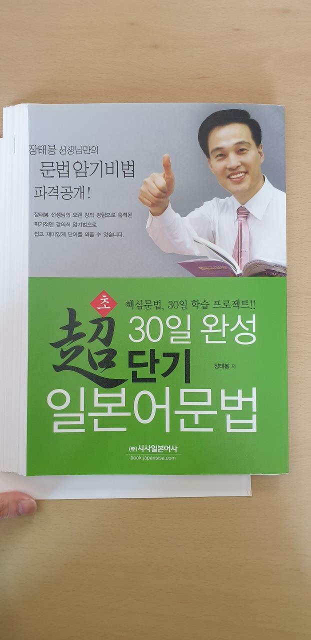 [중고] 30일 완성 초단기 일본어문법