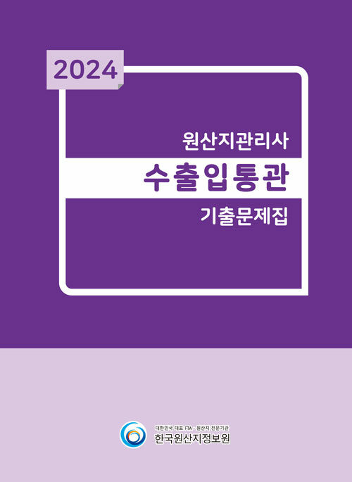 2024 원산지관리사 수출입통관 기출문제집