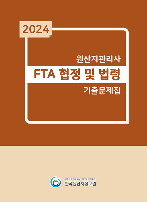 2024 원산지관리사 FTA협정및법령 기출문제집