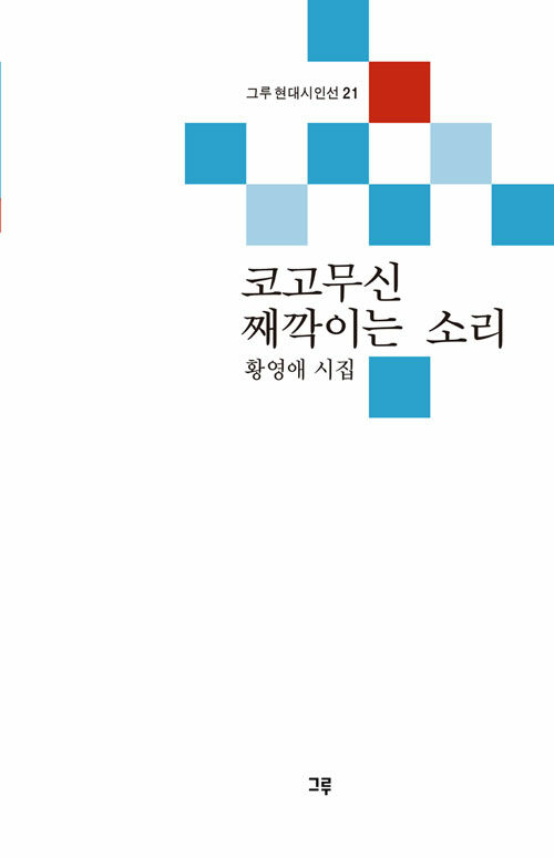 코고무신 째깍이는 소리