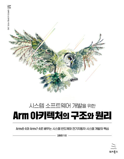 시스템 소프트웨어 개발을 위한 Arm 아키텍처의 구조와 원리