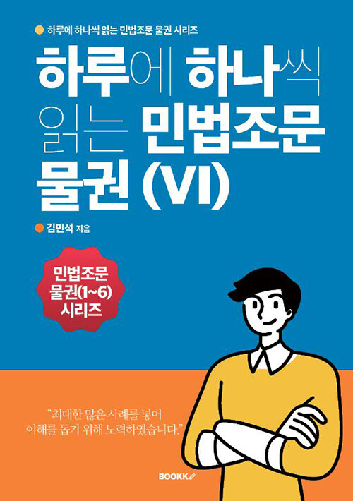 하루에 하나씩 읽는 민법조문 물권(VI)