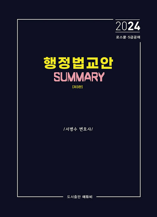 2024 행정법 교안 Summary