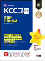 2024 최신판 시대에듀 KCC그룹 온라인 인적성검사 최신기출유형+모의고사 4회