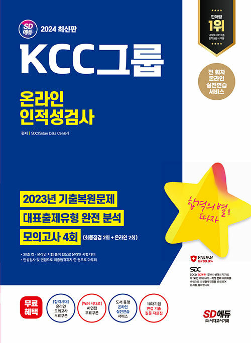 2024 최신판 SD에듀 KCC그룹 온라인 인적성검사 최신기출유형+모의고사 4회