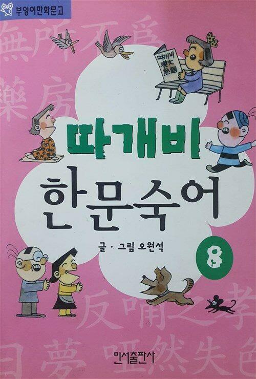 [중고] 따개비 한문 숙어 8