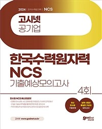 2024 고시넷 한국수력원자력(한수원) NCS 기출예상 모의고사