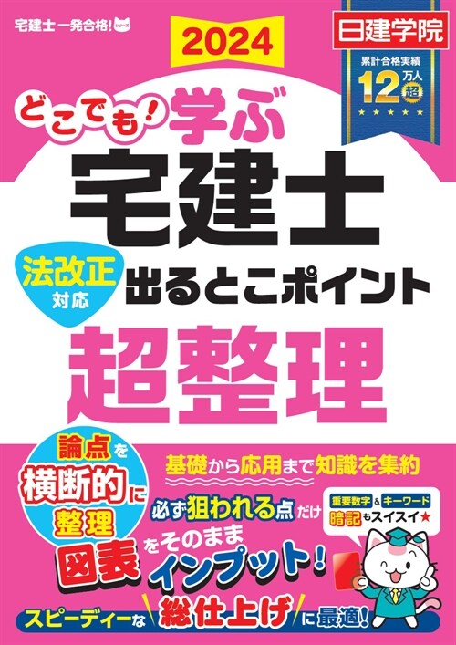 どこでも!學ぶ宅建士法改正對應出るとこポイント超整理 (2024)