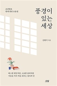 풍경이 있는 세상 : 조선일보 연재 칼럼 모음집 표지이미지