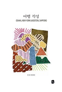 여행 각성 :정원 에세이 