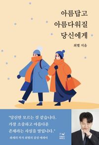 아름답고 아름다워질 당신에게 커버