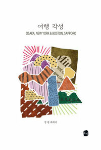 여행 각성 : Osaka, New York & Boston, Sapporo 상세보기