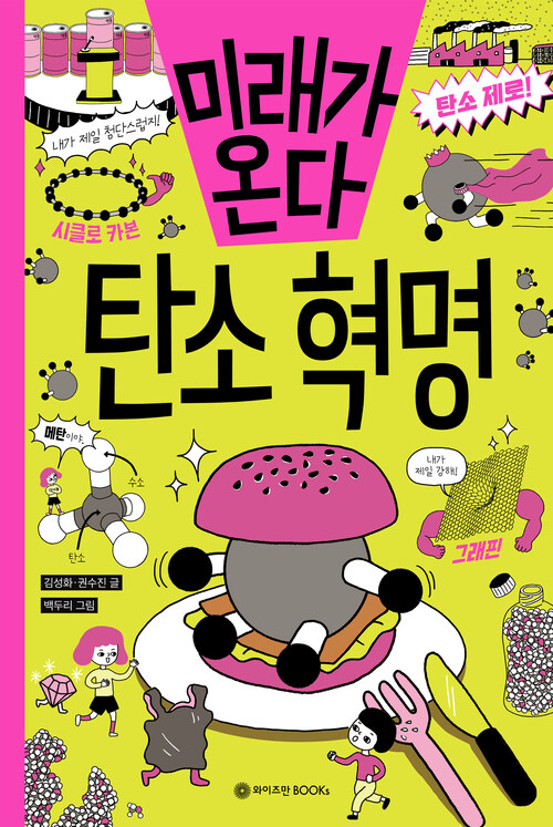 미래가 온다, 탄소 혁명