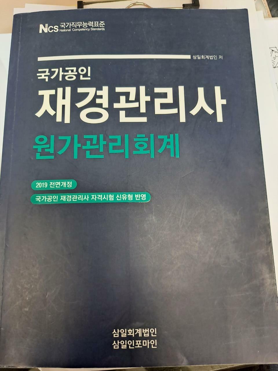 [중고] 2019 국가공인 재경관리사 원가관리회계