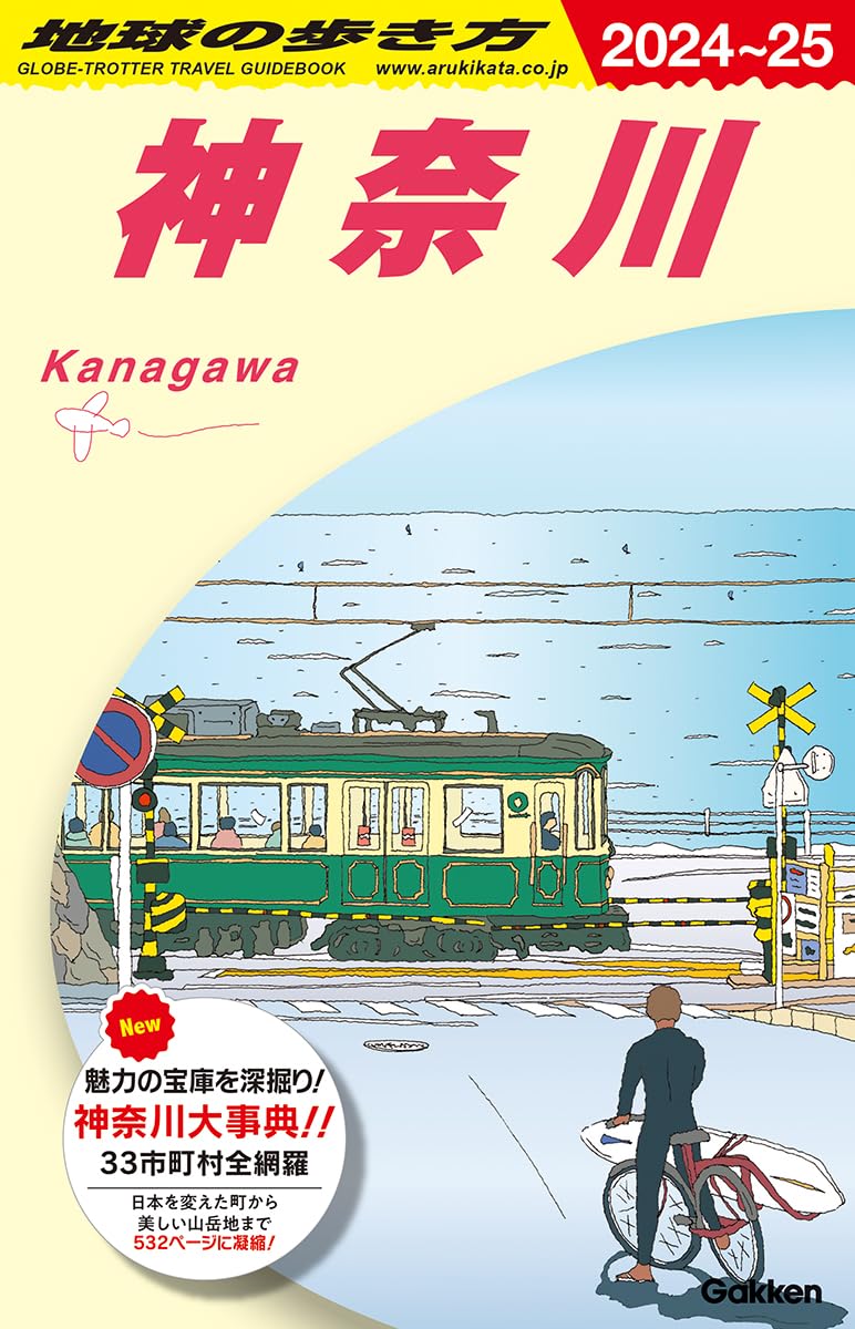 地球の步き方 神柰川 2024~2025 (地球の步き方J)