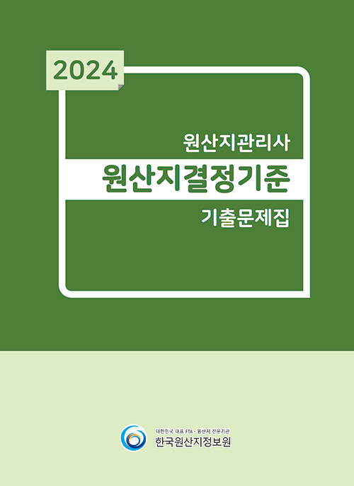 2024 원산지관리사 원산지결정기준 기출문제집