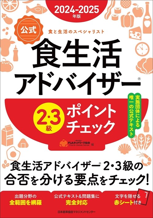 食生活アドバイザ-2·3級ポイントチェック (2024)