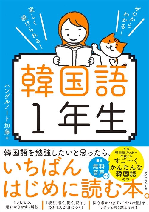 ゼロからわかる!樂しく續けられる!韓國語1年生