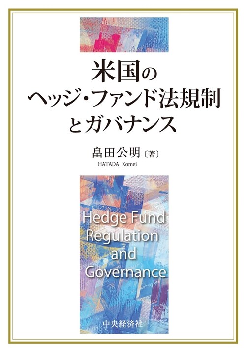 米國のヘッジ·ファンド法規制とガバナンス