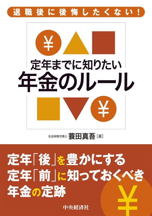 退職後に後悔したくない!定年までに知りたい年金ル-ル