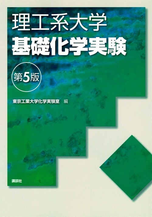 理工系大學基礎化學實驗