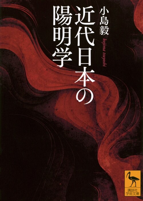近代日本の陽明學