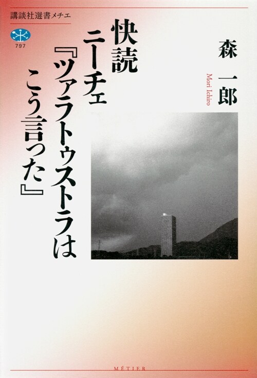 快讀ニ-チェ『ツァラトゥストラはこう言った』