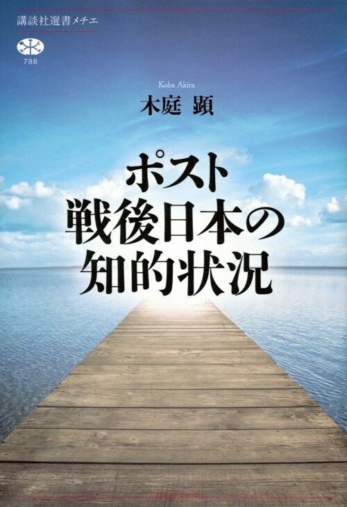 ポスト戰後日本の知的狀況