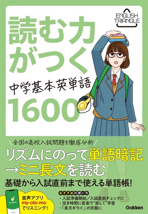 讀む力がつく中學基本英單語1600