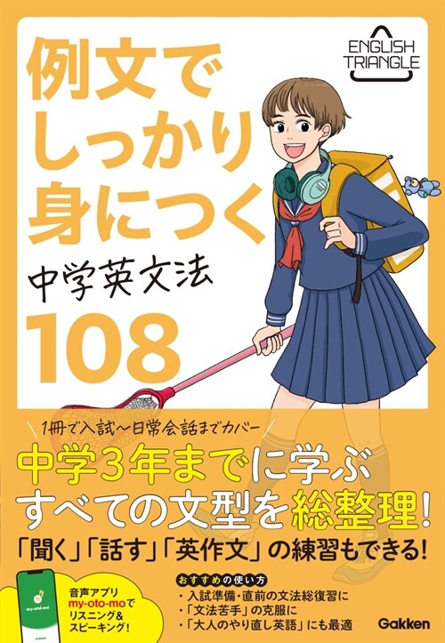 例文でしっかり身につく 中學英文法108