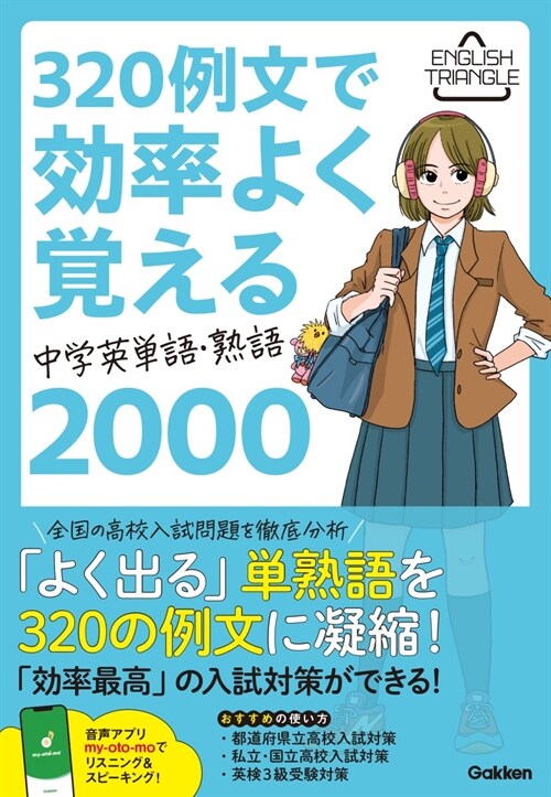 320例文で效率よく覺える 中學英單語·熟語2000