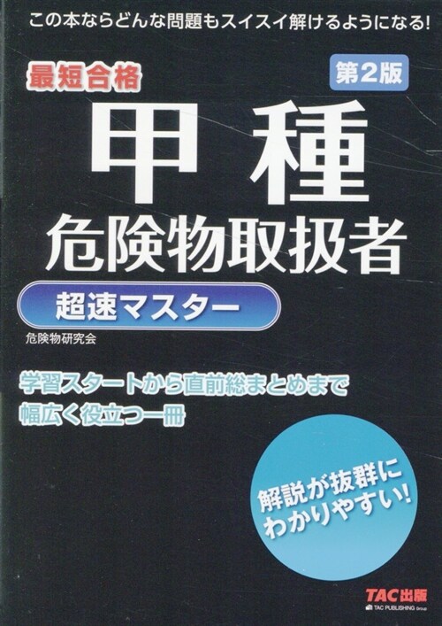 甲種危險物取扱者超速マスタ-