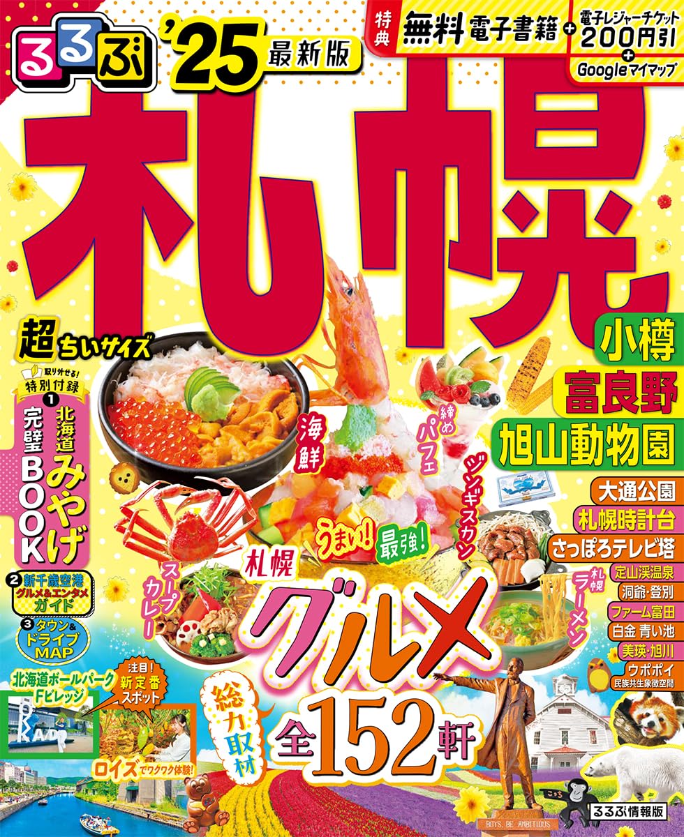 るるぶ札幌 小樽 富良野 旭山動物園25 超ちいサイズ (るるぶ情報版 北海道 2)