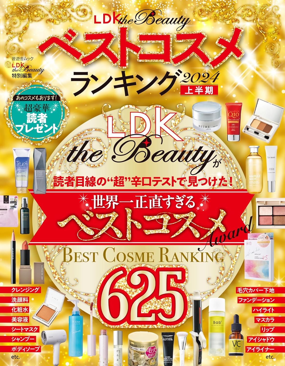 LDK the Beauty ベストコスメランキング 2024 上半期 (晉遊舍ムック)