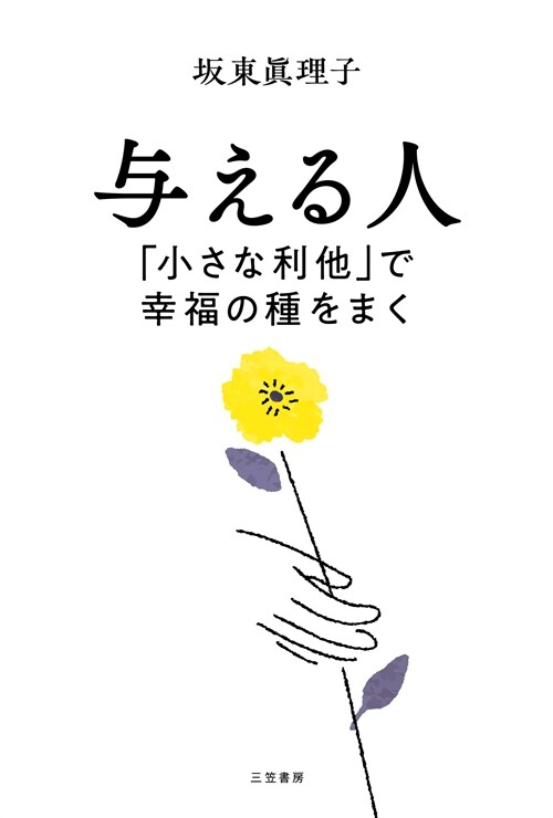 與える人「小さな利他」で幸福の種をまく