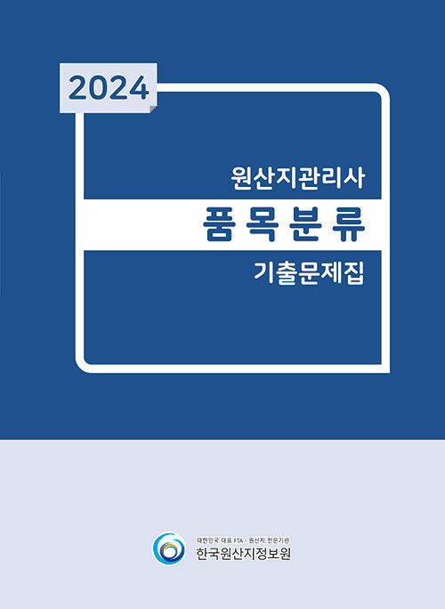 2024 원산지관리사 품목분류 기출문제집