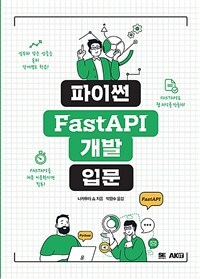 파이썬 FastAPI 개발 입문