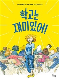 학교는 재미있어!