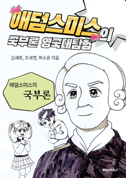 애덤스미스의 국부론 영국대탐험