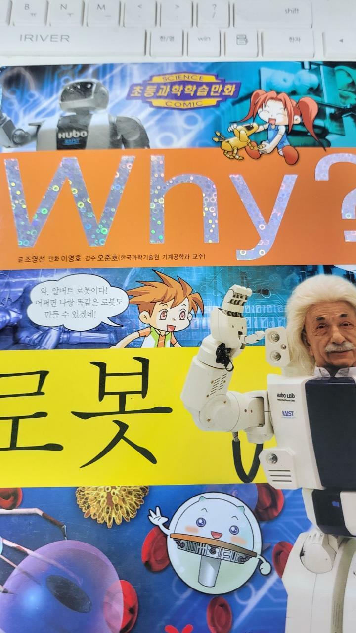 [중고] Why? 로봇